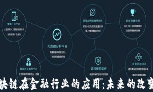 
区块链在金融行业的应用：未来的改变者