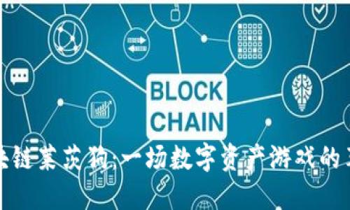 区块链莱茨狗：一场数字资产游戏的革命