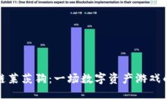 区块链莱茨狗：一场数字资产游戏的革命