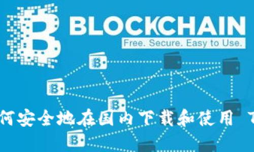 如何安全地在国内下载和使用 TP 