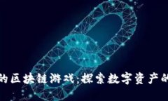最经典的区块链游戏：探索数字资产的新领域