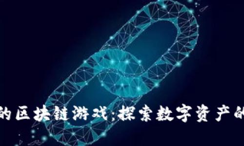 最经典的区块链游戏：探索数字资产的新领域