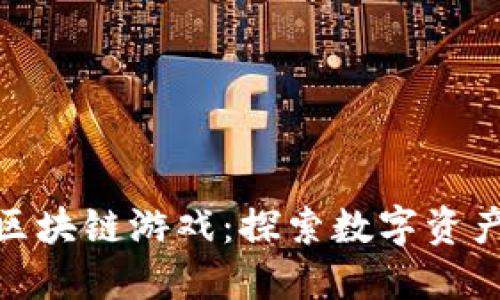 最经典的区块链游戏：探索数字资产的新领域