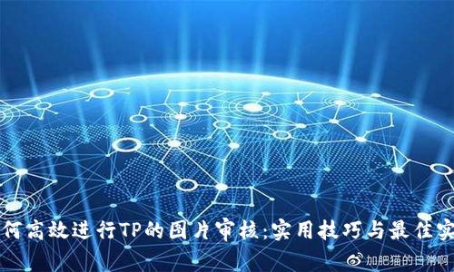 如何高效进行TP的图片审核：实用技巧与最佳实践
