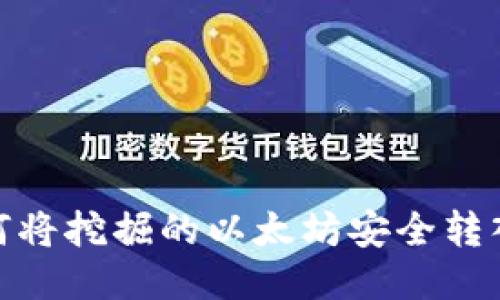 如何将挖掘的以太坊安全转入TP