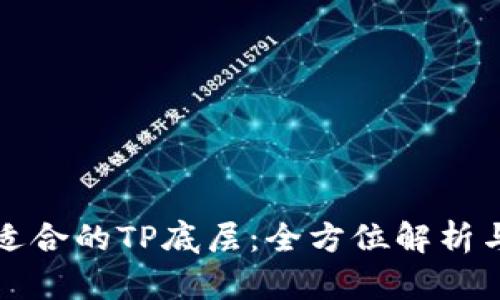 选择适合的TP底层：全方位解析与推荐