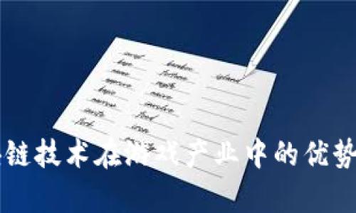 区块链技术在游戏产业中的优势解析