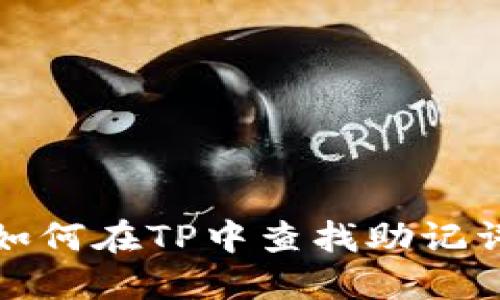 如何在TP中查找助记词