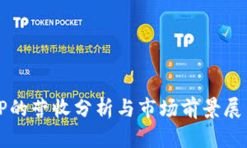 TP的营收分析与市场前景展望
