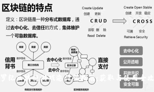 侏罗纪区块链游戏邀请码指南：获取与使用全攻略