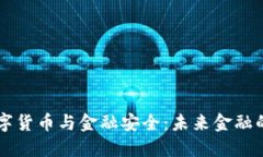区块链数字货币与金融安全：未来金融的两大支