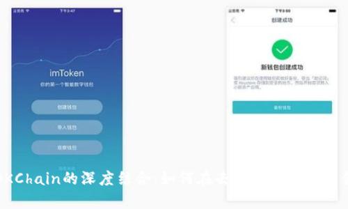 全面解析TP与OKChain的深度结合：如何在去中心化时代引领数字资产管理