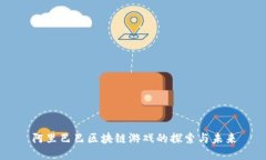 阿里巴巴区块链游戏的探索与未来