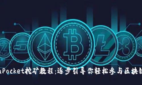 TokenPocket挖矿教程：逐步引导你轻松参与区块链挖矿