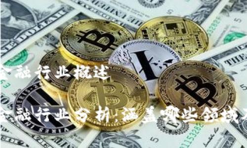 区块链金融行业概述

区块链金融行业分析：涵盖哪些领域及其应用