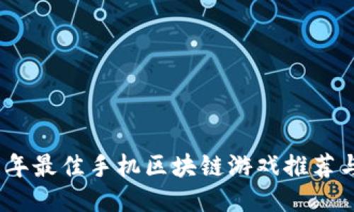 2019年最佳手机区块链游戏推荐与评测