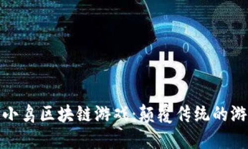 愤怒的小鸟区块链游戏：颠覆传统的游戏体验