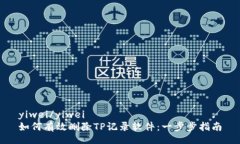 yiwei/yiwei如何有效删除TP记录软件：一步步指南