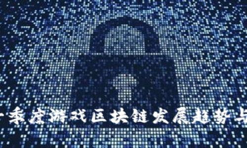 2023年一季度游戏区块链发展趋势与市场分析