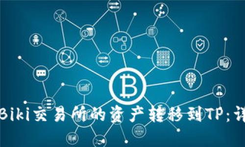 如何将Biki交易所的资产转移到TP：详细指南