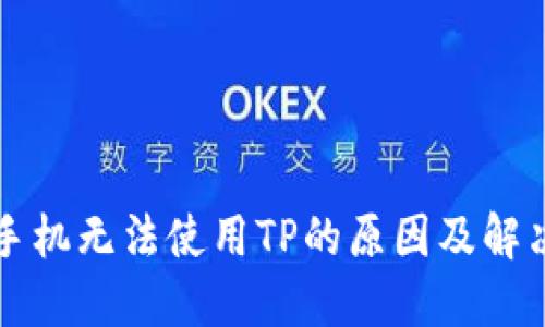 苹果手机无法使用TP的原因及解决方案