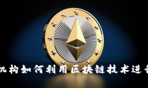 多金融机构如何利用区块链技术进行证券化