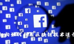 多金融机构如何利用区块链技术进行证券化