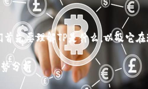 在探讨TP用户的数量之前，我们首先要理解TP是什么，以及它在现代数字资产管理中的重要性。

### TP的用户数量与增长趋势分析