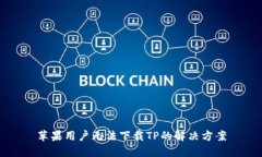 苹果用户无法下载TP的解决方案