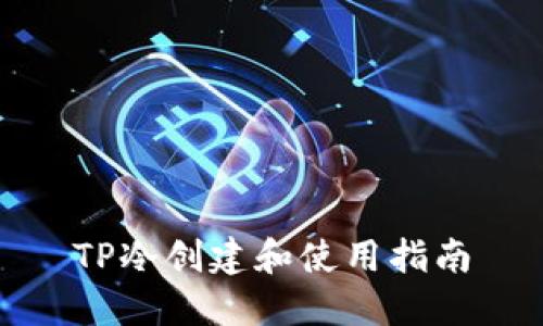 TP冷创建和使用指南
