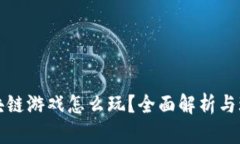 蚂蚁区块链游戏怎么玩？全面解析与玩法技巧