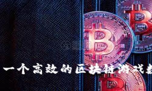 如何建立一个高效的区块链游戏数据中心？