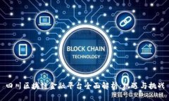 四川区块链金融平台全面解析：机遇与挑战