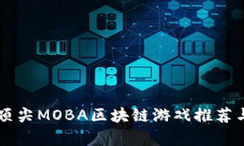 国外顶尖MOBA区块链游戏推荐与分析