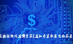  区块链游戏在哪里买？在知乎获取最佳购买渠道