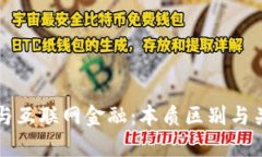 区块链与互联网金融：本质区别与关系探讨