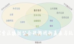 探索区块链公会战游戏的未来与玩法