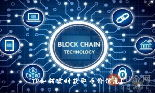 TP如何实时获取币价信息？