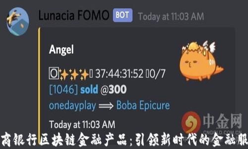 
招商银行区块链金融产品：引领新时代的金融服务