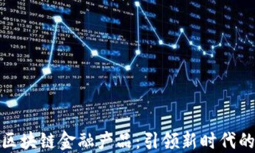 
招商银行区块链金融产品：引领新时代的金融服务