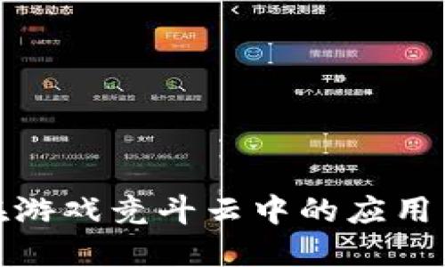 : 区块链在游戏竞斗云中的应用与未来发展