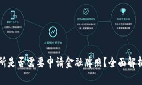 区块链交易所是否需要申请金融牌照？全面解析与法律风险