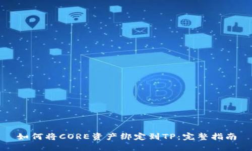 如何将CORE资产绑定到TP：完整指南