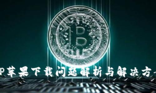 TP苹果下载问题解析与解决方案