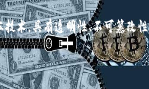 区块链技术与金融交易之间的关系非常密切。区块链作为一种去中心化的分布式账本技术，具有透明性、不可篡改性和安全性等特点，因此在金融交易中得到了广泛应用。以下是对这一主题的详细介绍。

### 区块链金融交易：未来的数字经济驱动者