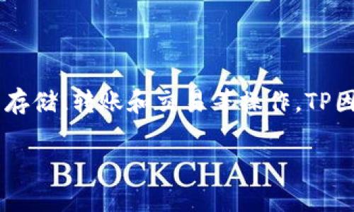 TP的中文名为“TP”。这是一款支持多种区块链资产管理的数字货币，用户可以通过它进行加密货币的存储、转账和交易等操作。TP因其安全性高、使用便捷而受到欢迎，用户可以在其中进行多种数字资产的管理，满足不同用户的需求。

如果你对TP有更具体的问题或者想了解更多信息，请告诉我！