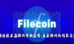 区块链技术在游戏中的应用：未来游戏的创新与