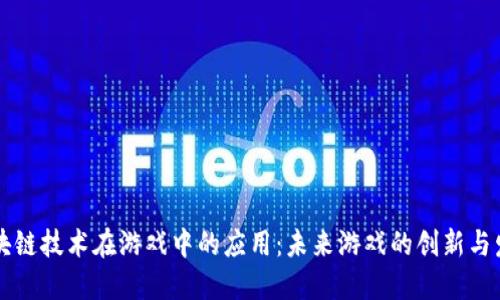 区块链技术在游戏中的应用：未来游戏的创新与发展
