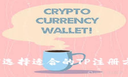 如何选择适合的TP注册方式？