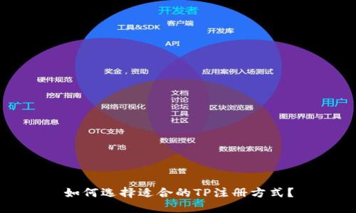 如何选择适合的TP注册方式？